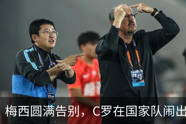 梅西圆满告别，C罗在国家队闹出内讧，绝代双骄境遇为何如此不同