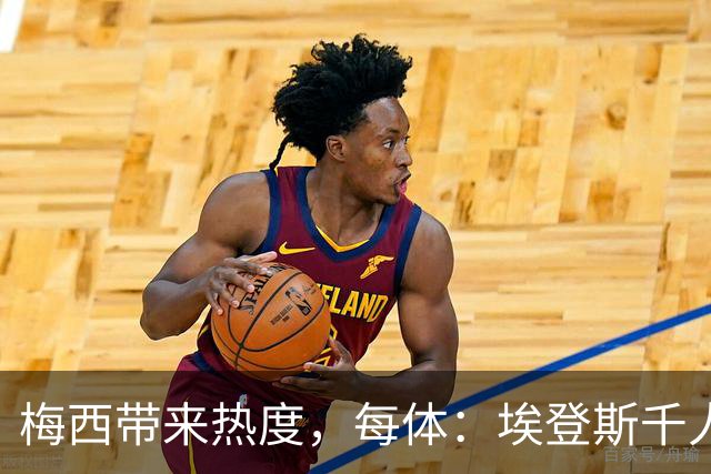 梅西带来热度，每体：埃登斯千人远征阿尔瓦塞特，客票售罄