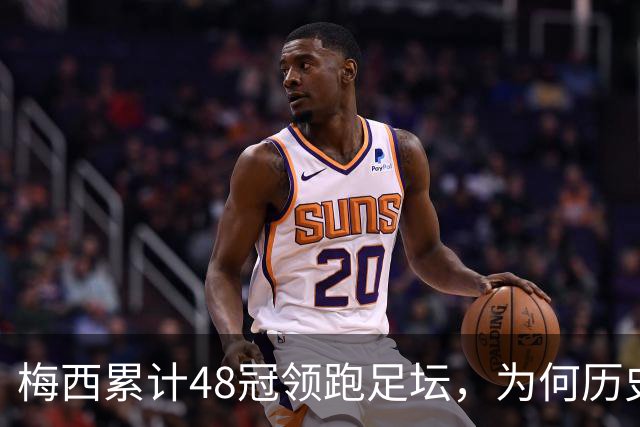 梅西累计48冠领跑足坛，为何历史第一仍有争议？