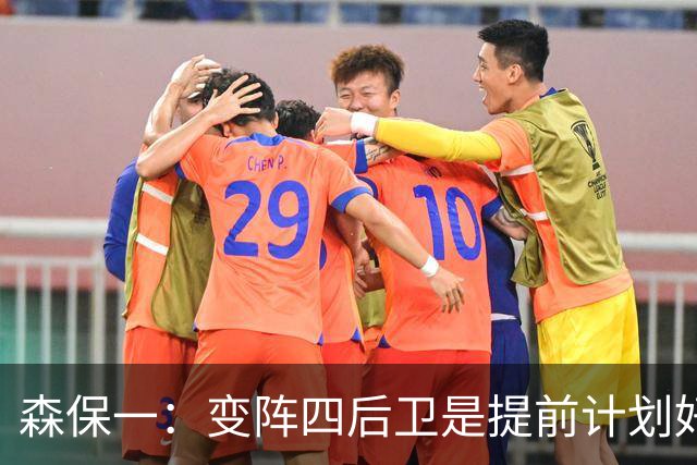 森保一：变阵四后卫是提前计划好的；离开日本队还会继续执教