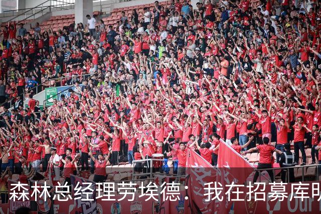 森林总经理劳埃德：我在招募库明加时与其经纪人打过94通电话