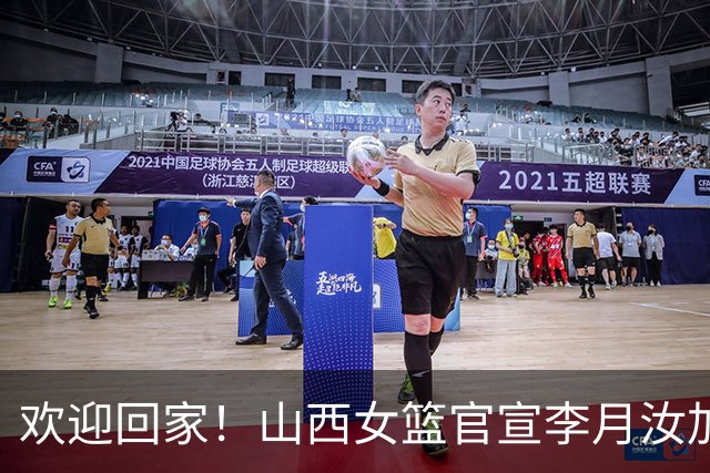 欢迎回家！山西女篮官宣李月汝加盟 将身披28号球衣