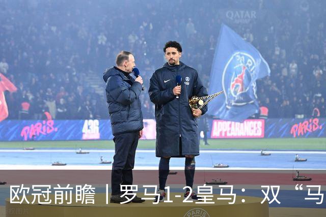 欧冠前瞻丨罗马1-2皇马：双“马”争锋，穆里尼奥战旧主
