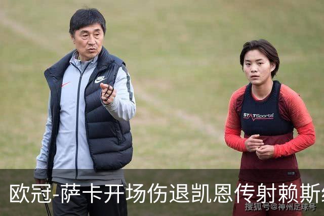 欧冠-萨卡开场伤退凯恩传射赖斯绝平 拜仁2-2阿森纳