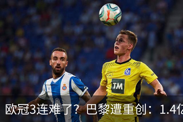 欧冠3连难了？巴黎遭重创：1.4亿前锋赛季报销，上季欧冠荣膺MVP