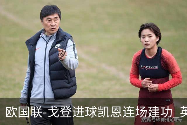 欧国联-戈登进球凯恩连场建功 英格兰2-0十人捷克迎首胜