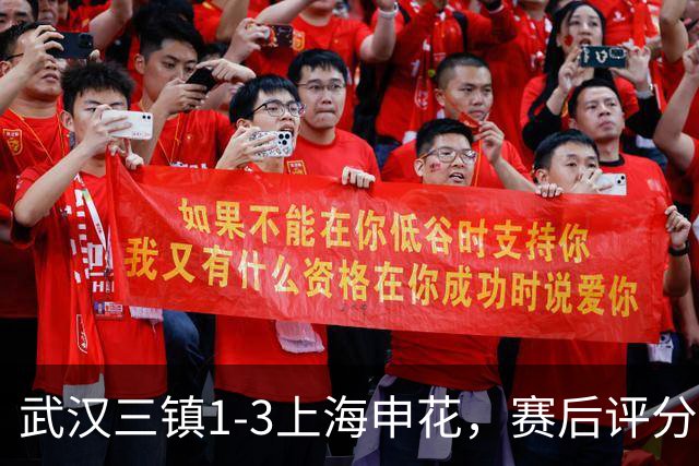 武汉三镇1-3上海申花，赛后评分+中超最新积分榜出炉