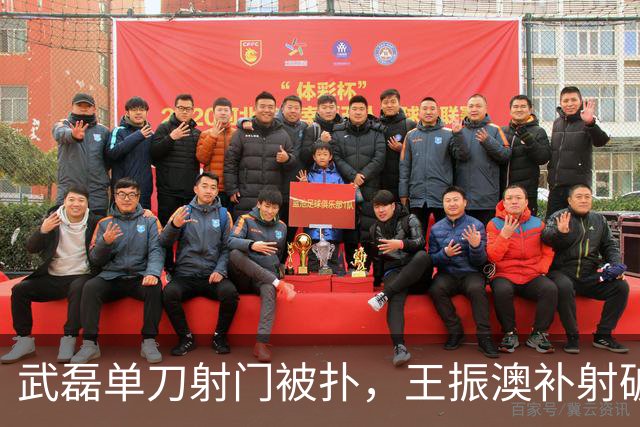 武磊单刀射门被扑，王振澳补射破门，被吹越位无效