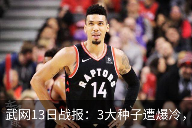 武网13日战报：3大种子遭爆冷，郑钦文替补退赛，张帅吞蛋出局！