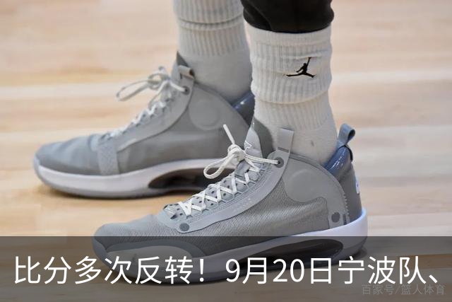 比分多次反转！9月20日宁波队、湖州队主场取胜（附“浙BA”第二观赛点汇总信息）