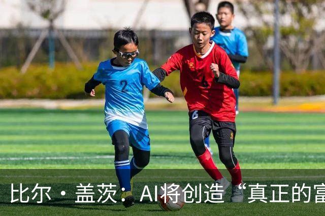 比尔·盖茨：AI将创造“真正的富足”，但在富足到来前，人类将经历20年动荡；提前退休、限制工作小时等措施，有助于维持人类就业水平