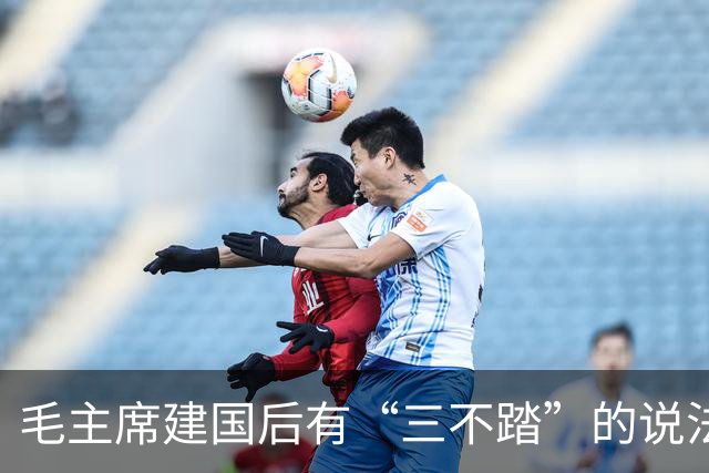 毛主席建国后有“三不踏”的说法：不回延安、不进故宫、不登泰山