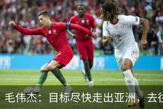 毛伟杰：目标尽快走出亚洲，去往更高的平台试一试、打拼一下