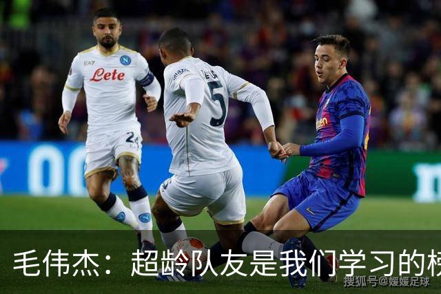 毛伟杰：超龄队友是我们学习的榜样；出战亚运会对我提升很大