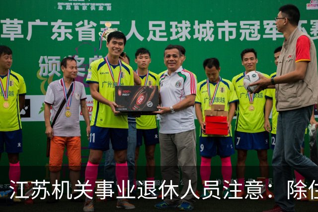 江苏机关事业退休人员注意：除住房补贴外，还有这些待遇可以享受