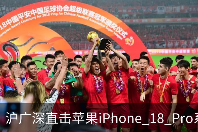 沪广深直击苹果iPhone 18 Pro系列首发 预购等待期缩短 黄牛称当天已有机型“破发”