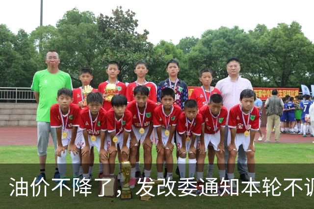 油价不降了，发改委通知本轮不调整，下一轮或大涨，开局先上调