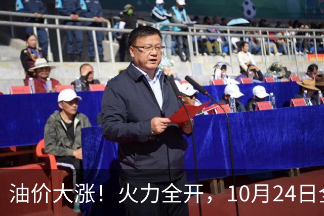 油价大涨！火力全开，10月24日全国92/95号汽油“大涨近2.05元/升”，95汽油重返“9元时代”后继续上涨，10月29日调价，“变大涨”中