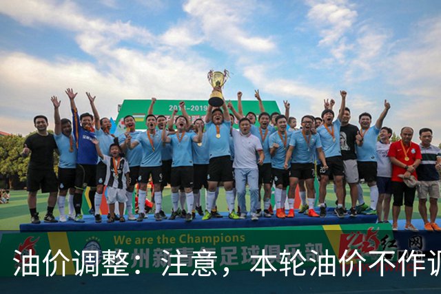 油价调整：注意，本轮油价不作调整，油价搁浅！