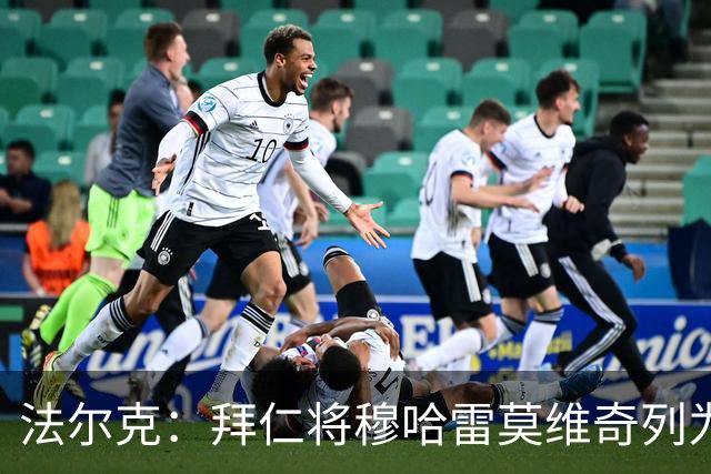 法尔克：拜仁将穆哈雷莫维奇列为引援首要目标的传闻不属实