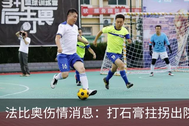 法比奥伤情消息：打石膏拄拐出院，或只是腓骨骨折，最快两月复出