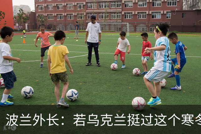 波兰外长：若乌克兰挺过这个寒冬，俄罗斯资源或将在明年开始耗尽