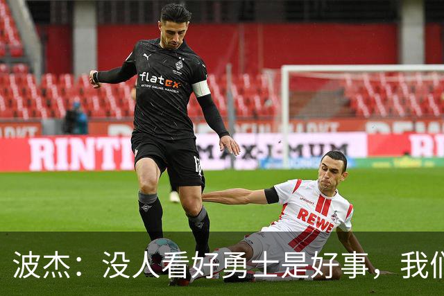 波杰：没人看好勇士是好事，我们比去年更有天赋