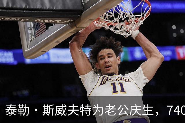 泰勒·斯威夫特为老公庆生，7400美元皮衣配蕾丝裙