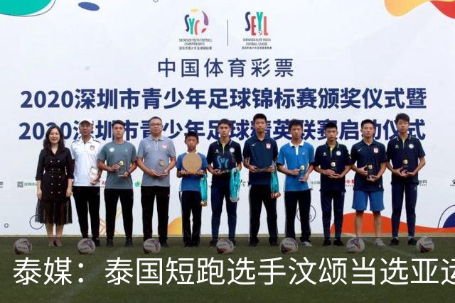泰媒：泰国短跑选手汶颂当选亚运男子MVP，200米追平亚洲纪录