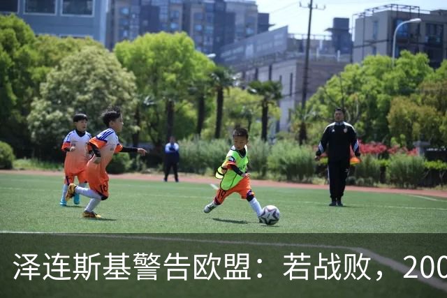 泽连斯基警告欧盟：若战败，2000万乌克兰难民将涌入欧洲