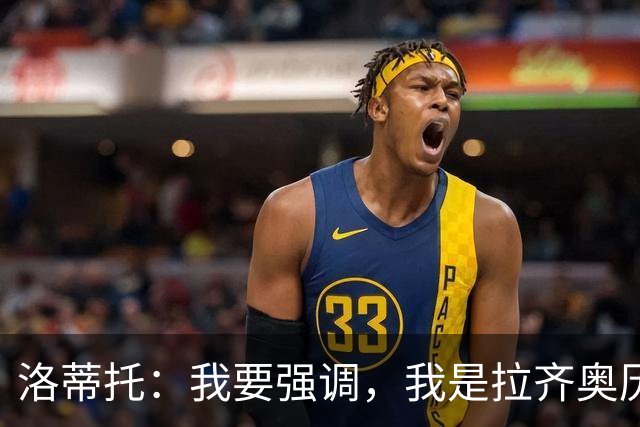 洛蒂托：我要强调，我是拉齐奥历史上任期最长的主席