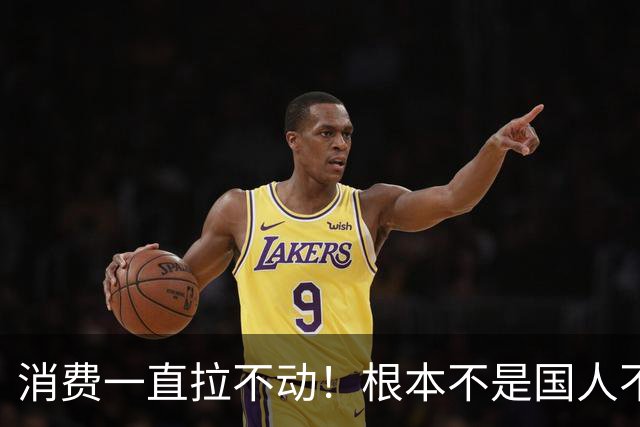 消费一直拉不动！根本不是国人不敢花钱，蛋糕的“第一刀”切偏了