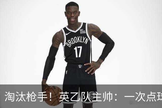 淘汰枪手！英乙队主帅：一次点球都没练 为备战看了欧冠决赛录像