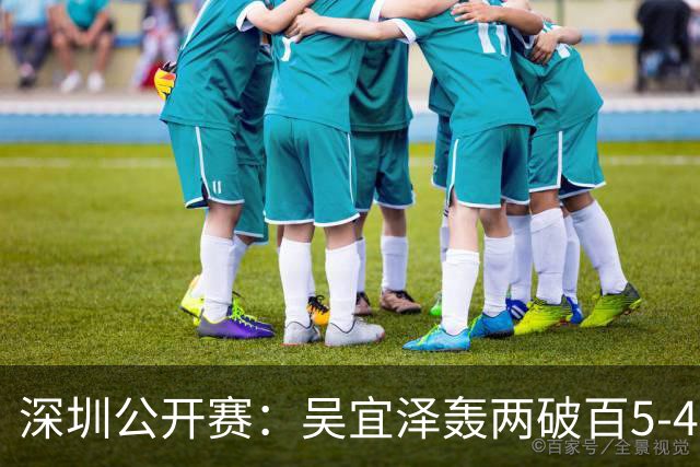 深圳公开赛：吴宜泽轰两破百5-4绝杀墨菲，新科世界冠军进四强