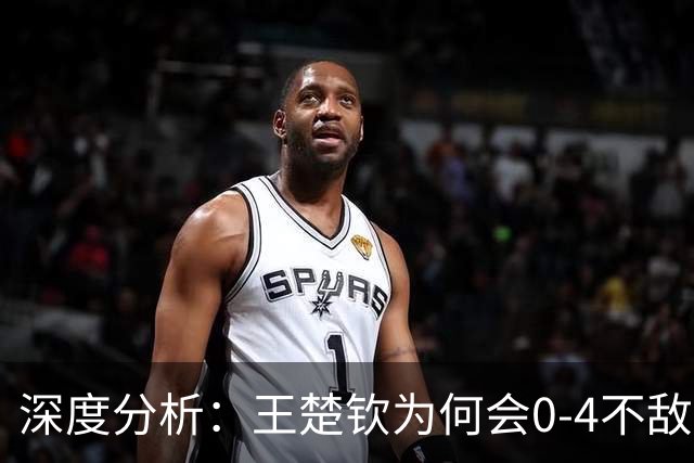 深度分析：王楚钦为何会0-4不敌林诗栋无缘冠军？看这里就知道了
