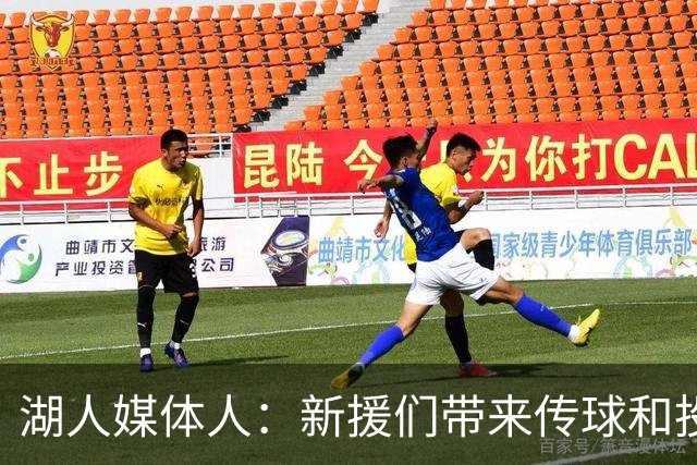 湖人媒体人：新援们带来传球和投篮能力 让湖人进攻节奏更快
