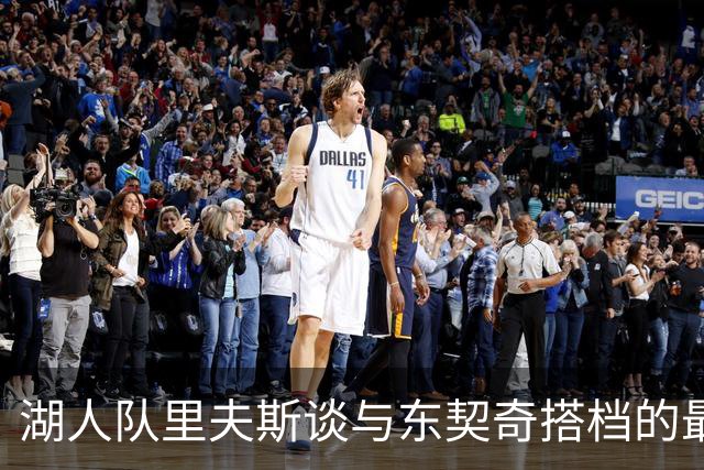 湖人队里夫斯谈与东契奇搭档的最大挑战：最难理解他在场上的英语