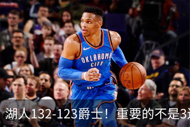 湖人132-123爵士！重要的不是3连胜，而是东契奇在赛后的一番表态