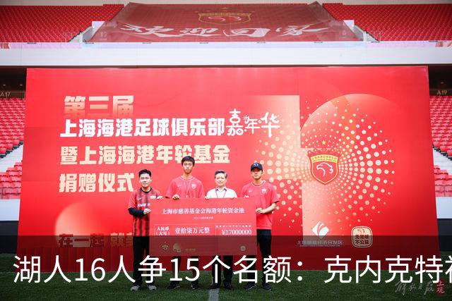 湖人16人争15个名额：克内克特被摆上货架，揭幕战前定去留