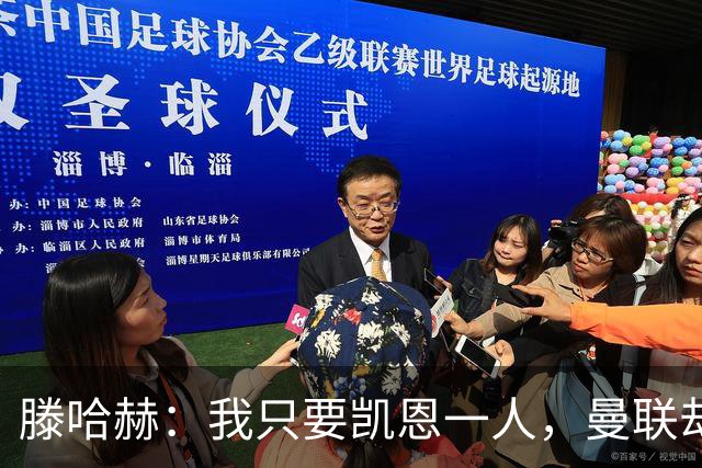 滕哈赫：我只要凯恩一人，曼联却没签下他