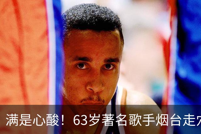 满是心酸！63岁著名歌手烟台走穴，宾客只顾吃席没人搭理