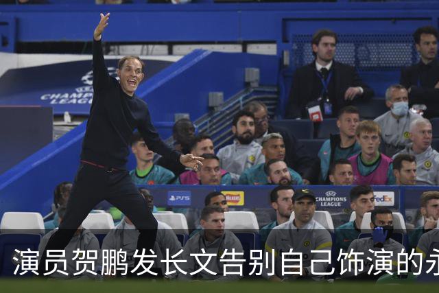 演员贺鹏发长文告别自己饰演的永昌侯袁绍辉，刘学义回复贺鹏