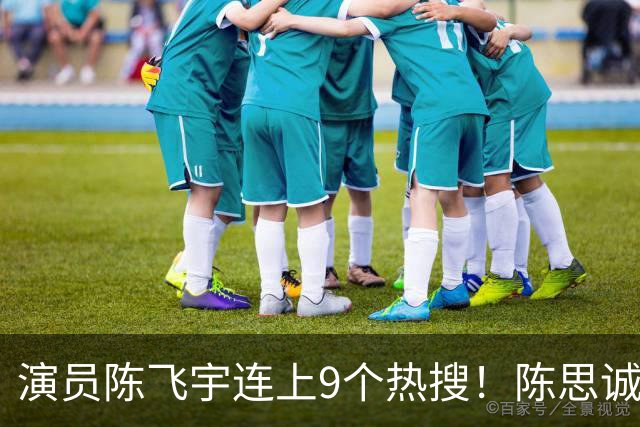 演员陈飞宇连上9个热搜！陈思诚回应