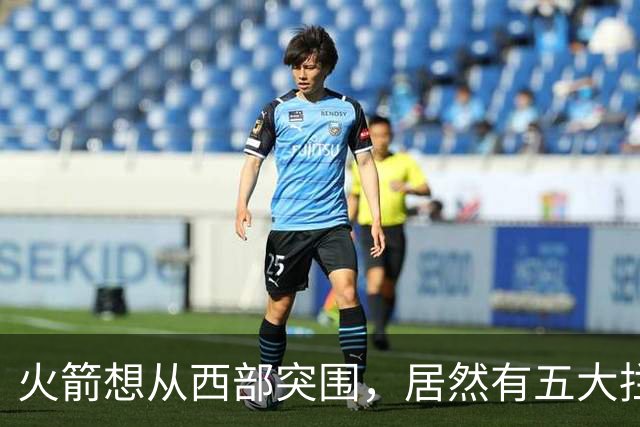 火箭想从西部突围，居然有五大拦路虎；雷霆遭重击，森林狼火力凶猛
