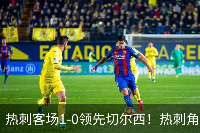 热刺客场1-0领先切尔西！热刺角球机会，彭德斯出击失误自摆乌龙
