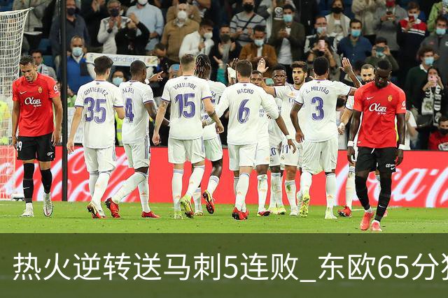 热火逆转送马刺5连败 东欧65分独行侠大胜鹈鹕