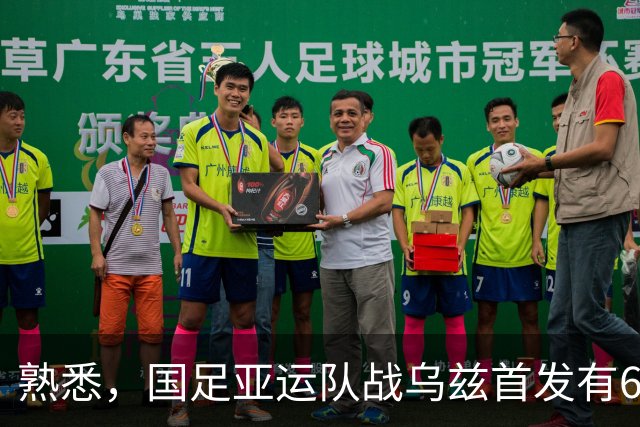 熟悉，国足亚运队战乌兹首发有6人在年初U23亚洲杯战乌兹首发