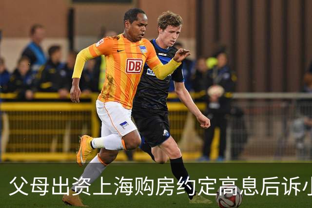 父母出资上海购房约定高息后诉小夫妻还钱 法院判儿子独偿457万 儿子：要求夫妻共同还款，已申请再审