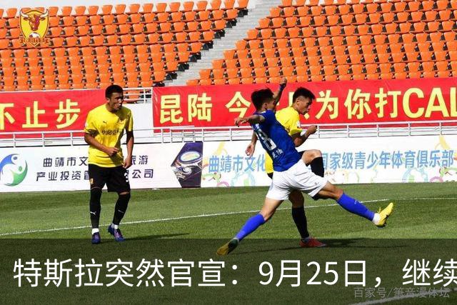 特斯拉突然官宣：9月25日，继续降价
