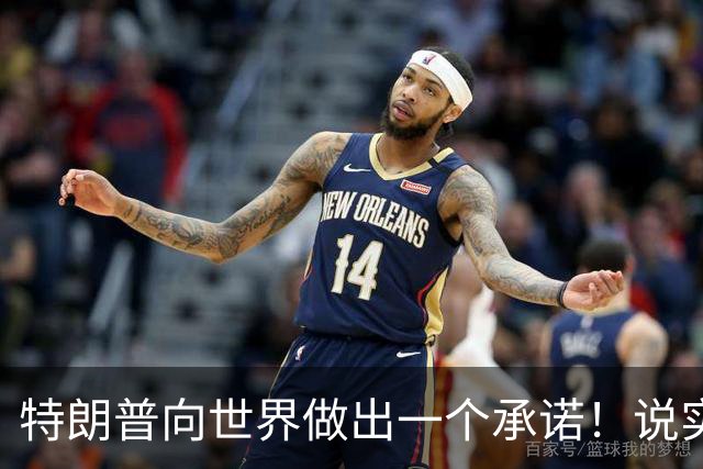 特朗普向世界做出一个承诺！说实话，这次全世界都得感谢中方！